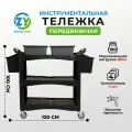 Тележка для автосервиса Zhong Yuan, максимальная нагрузка 150кг, 3 полки, 7 отделений