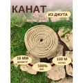 Канат джутовый д.16 мм, 100 м, веревка 100 метров, шлифованный