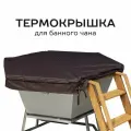 Термокрышка для вальцованного банного чана 4 человек, 1650 мм