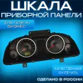 Шкала панели приборов для Газель Бизнес (приборка от АП)
