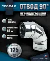 Отвод 90* нержавеющий (430/0.5мм) Ф125 Corax