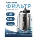 Внешний фильтр для аквариума 4000 л/ч MASHA BLOOM Новая Волна 500-2, 300-540 литров.