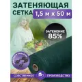 Сетка затеняющая зеленая, затенение 85%, размер 1,5х50м