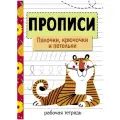 Прописи. Рабочая тетрадь. Палочки, крючочки и петельки.