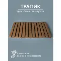 Трапик для ванной деревянный на пол 68х42 см.