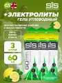 SCIENCE IN SPORT (SiS) Go Energy + Electrolyte Gels 3 x 60 мл + электролиты, Лимон-Мята