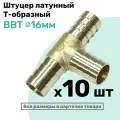 Штуцер-тройник елочка латунный BBT 16мм, Т-образный Пневмоштуцер NBPT, Набор 10шт