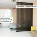 Перегородка реечная для зонирования комнаты. Перегородка из брусков, реек. Жалюзийная. Высота до 250 см, ширина 160 см. Цвет Венге.