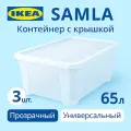 Контейнер с крышкой 65л, 57*39*28см, прозрачный. Икеа Самла, Ikea Samla 3 шт