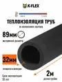 Теплоизоляция для труб диаметром 86-89 мм / Трубка K-FLEX 32x089-2 ST