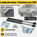 Газовые амортизаторы (упоры) багажника Lada Granta (2011-н. в.), Datsun on DO (2014-2020г. в.) Дорестайлинги и Рестайлинги, стойки кузова 2 шт, газлифт крышки лада гранта и датсун он до