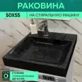 Раковина над стиральной машиной Margarita 50х55, цвет чёрный кварц, литьевой мрамор