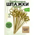 Шпажки бамбуковые Ecosina деревянные пика- Узелок 9 см 4000 для канапе и бургеров
