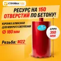 Коронка алмазная M22 180*350 мм по бетону мокрорез Stroykatools