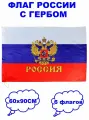 Набор из 6-и Флагов Триколор с гербом и надписью Россия 60х90 см