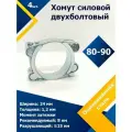 Хомут силовой двухболтовый шарнирный MGF 80-90/24 W1 (4 шт.)