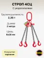 Строп цепной 4СЦ 2,36 тонн отрезок 2 метра с укоротителями LITELIFT