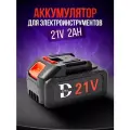 Аккумулятор Dhy, Li-Ion, 21В, 2Ач, для электроинструмента