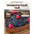 Чай Приворотный чай WEISERHOUSE (чай черный листовой) Ассам пуэр ягодный-травяной 250 грамм.