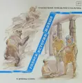 Various Artists Виниловая пластинка Various Artists Голоса истории живые 1