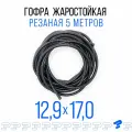 Самозатухающая Автомобильная гофра 12,9 мм ПНД для проводки разрезная (с разрезом) 5 метров / труба гофрированная