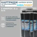 Картридж из прессованного угля аквалидер Карбон блок 10SL-5 мкм -8шт.