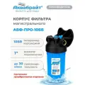 Колба магистрального фильтра для холодной воды Аквабрайт, АБФ-ПРО-10ББ, Big Blue1 дюйм