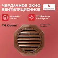 Вентиляционное окно для чердака Krovent 55х55см коричневое (RAL 8017)