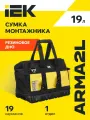 Сумка монтажника IEK ARMA2L 5, черно-желтая, с резиновым дном, ткань, 19 отсеков, 420x290x415мм, 2008г