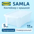 Контейнер с крышкой 11л 5 шт, 39*28*14см, прозрачный. Икеа Самла, Ikea Samla
