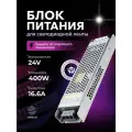 Блок питания для светодиодной ленты 24V, 400W, 16.6A, IP20 DIGSLED