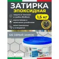 MAPEI Эпоксидная затирка для плитки Kerapoxy Easy Design 125 Серый замок, 1,5 кг - Двухкомпонентная стойкая клей-фуга для плиточных швов от 1 мм/ кислотостойкая/ противогрибковая/ водонепроницаемая