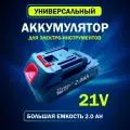 Сменный/Дополнительный аккумулятор (батарейка) для мини мойки, шуруповерта, цепной пилы 2000 mah, 21 в