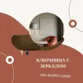 Зеркало ключница с полкой из натурально материала по индивидуальному проекту