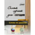 Настенный декор интерьерное панно из дерева Самый лучший день венге