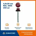 Кровельный саморез 4,8х29 мм, RAL 3005 (красное вино), 250 шт / Саморезы по металлу со сверлом