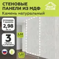 Стеновые панели МДФ Камень натуральный тисненый 3 шт. 2440х1220х6 мм. РашДекор