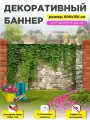 Декоративный забор баннер фотофасад 600 см х 150 см с люверсами