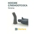 Носик для мундштука слюноотсоса Dentsply Sirona, силиконовый, серый