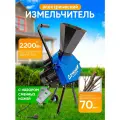 Измельчитель с электродвигателем Helicon Дачный, с запасным набором ножей, садовый, для веток до 70 мм, 2,2 кВт