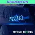 Неоновая вывеска на стену, синий светильник светодиодный, неоновая надпись chill