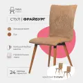 Стулья для кухни комплект 2 шт Фрайбург Valori для кухни, для гостиной, велюр светло коричневый, массив дерева - бук/темный лак