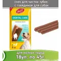 Бифф (Biff) 18шт х 45г жев. снек Dental Care с говядиной для собак мелких пород