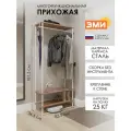 Вешалка напольная ЗМИ НеШкаф 33 в прихожую для хранения одежды