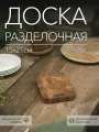 Разделочная доска Dad'material, профессиональная двусторонняя, из массива дуба, 21x15x2,4 см коричневая