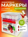 Акриловые маркеры Prof-Press 63 шт, двусторонние, для любых поверхностей