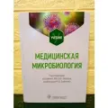 В. В. Зверев, М. Н. Бойченко - Медицинская микробиология. Учебник (книга)
