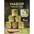 Подарочный набор масел ГХИ, топлёное масло для жарки без лактозы и без казеина, классическое и ароматное масло ГХИ с травами, ПП продукты питания, 6 шт. по 150 г.