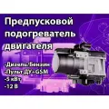 Предпусковой подогреватель двигателя, автононмый, дизель/бензин Пульт+GSM-Модуль
