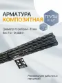 Арматура композит пруты 12 мм ТУ (D 11 мм) стеклопластиковые 20 шт. по 1,5 м